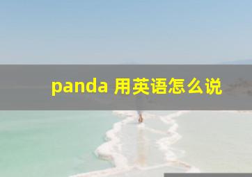 panda 用英语怎么说